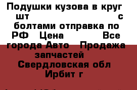 Подушки кузова в круг 18 шт. Toyota Land Cruiser-80 с болтами отправка по РФ › Цена ­ 9 500 - Все города Авто » Продажа запчастей   . Свердловская обл.,Ирбит г.